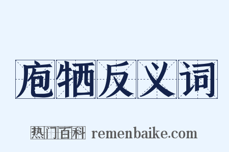 庖牺反义词是什么意思的图片